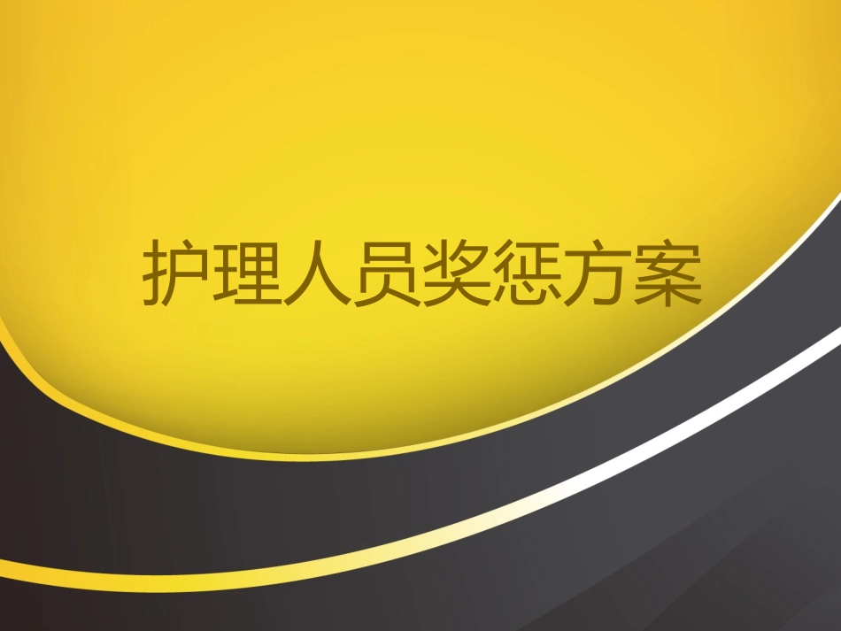 护理人员奖惩方案_第1页