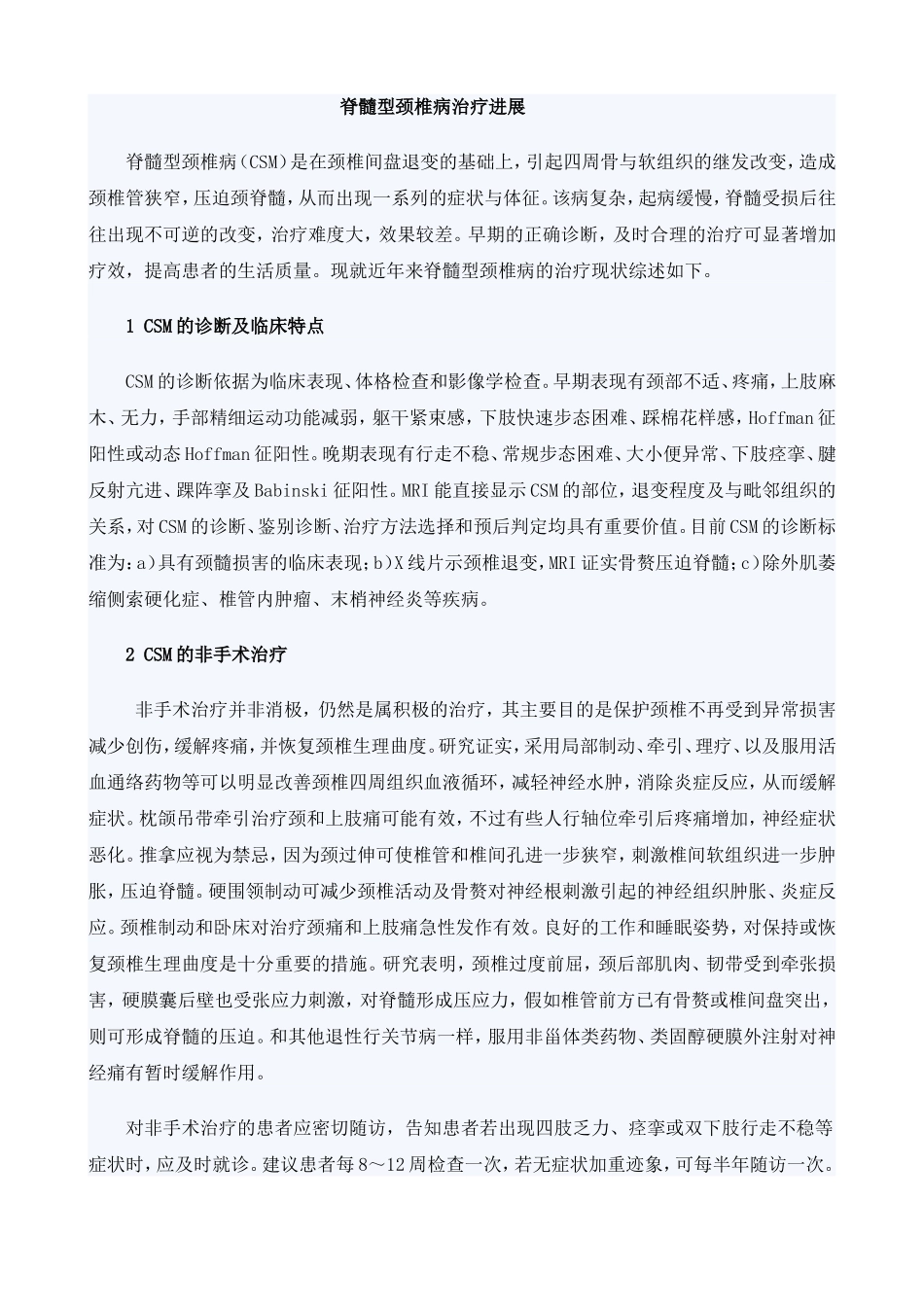 脊髓型颈椎病治疗_第1页