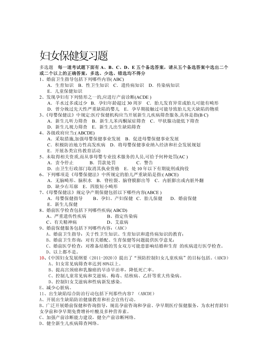 妇女保健多选题2014-7(1)_第1页