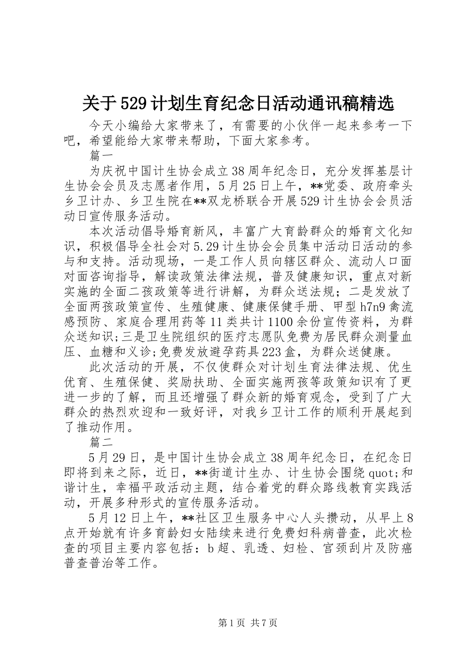 关于529计划生育纪念日活动通讯稿精选_第1页
