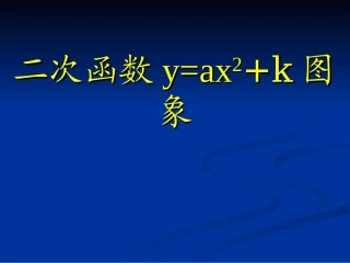 二次函数图像和性质第三课时