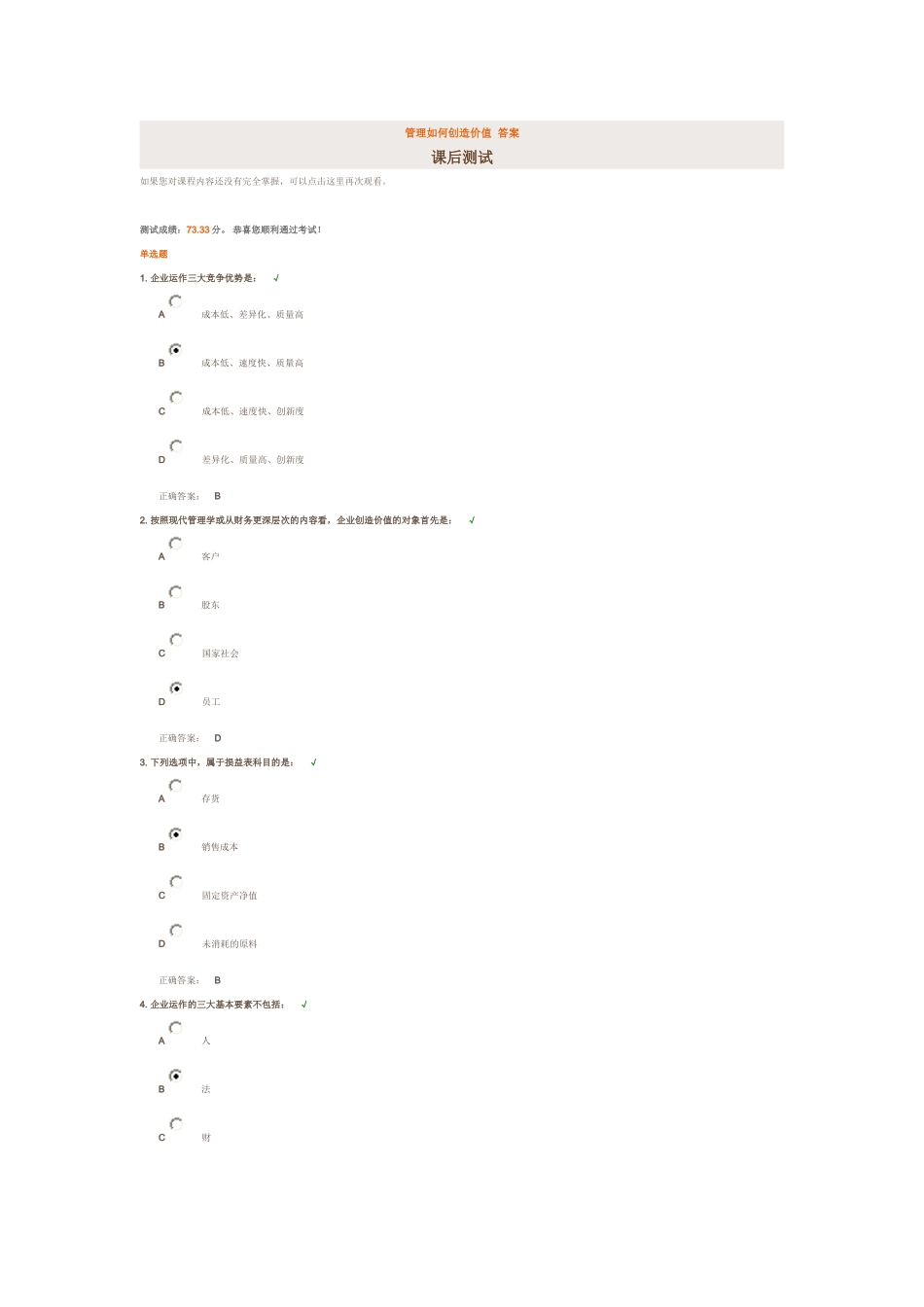 管理如何创造价值  答案_第1页