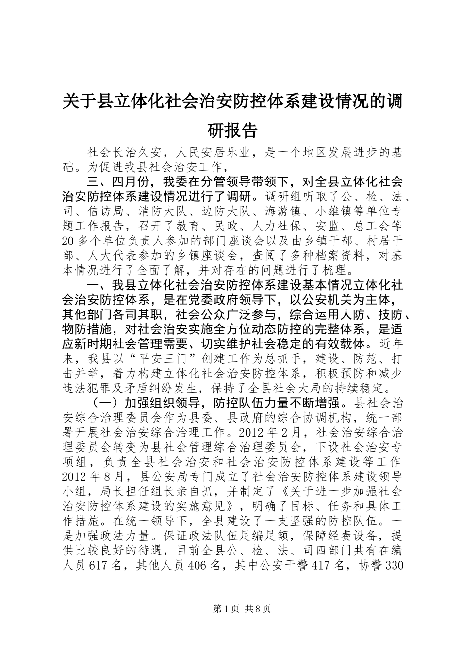 关于县立体化社会治安防控体系建设情况的调研报告_第1页