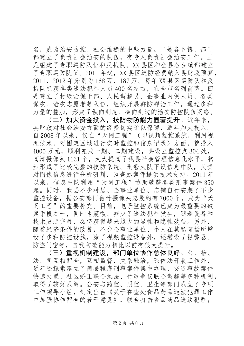 关于县立体化社会治安防控体系建设情况的调研报告_第2页