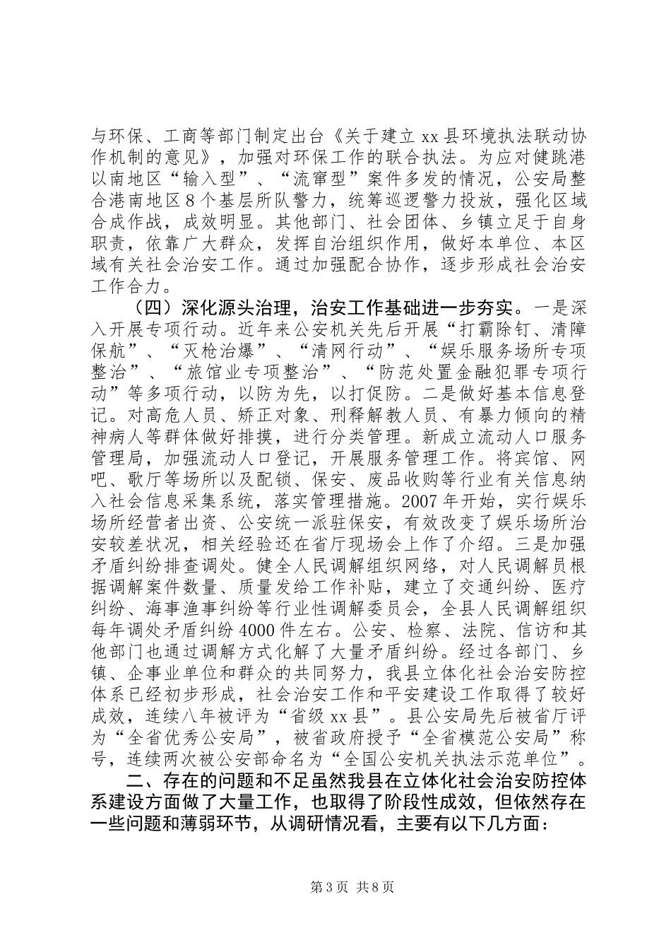 关于县立体化社会治安防控体系建设情况的调研报告_第3页