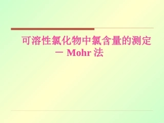 可溶性氯化物中氯含量的测定-Mohr法