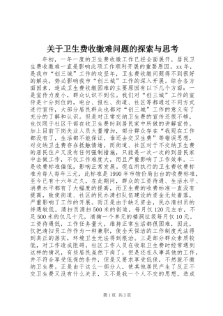 关于卫生费收缴难问题的探索与思考