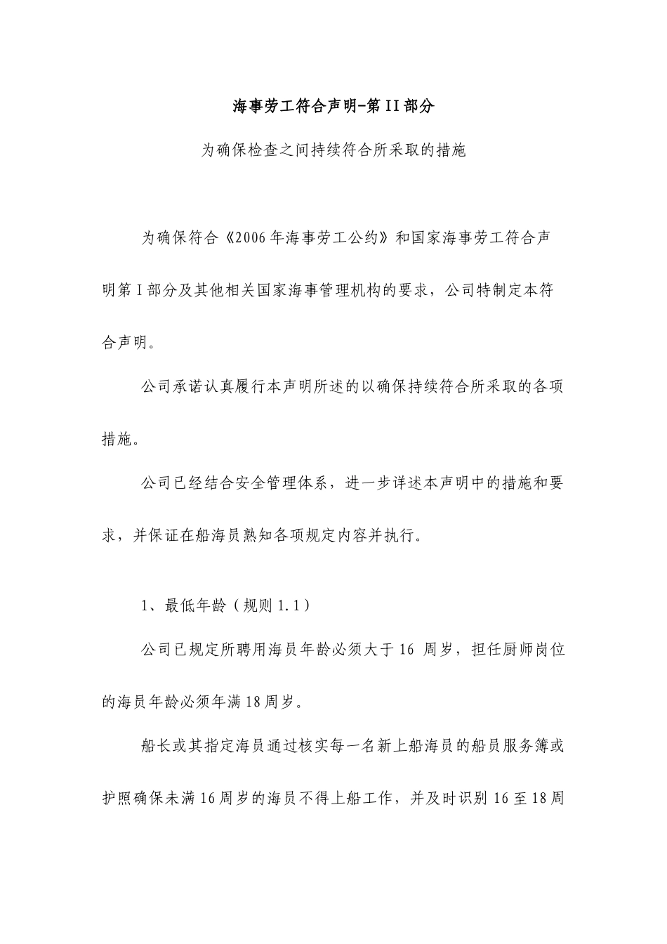 海事劳工符合声明—第II部分(20130510中文)_第1页