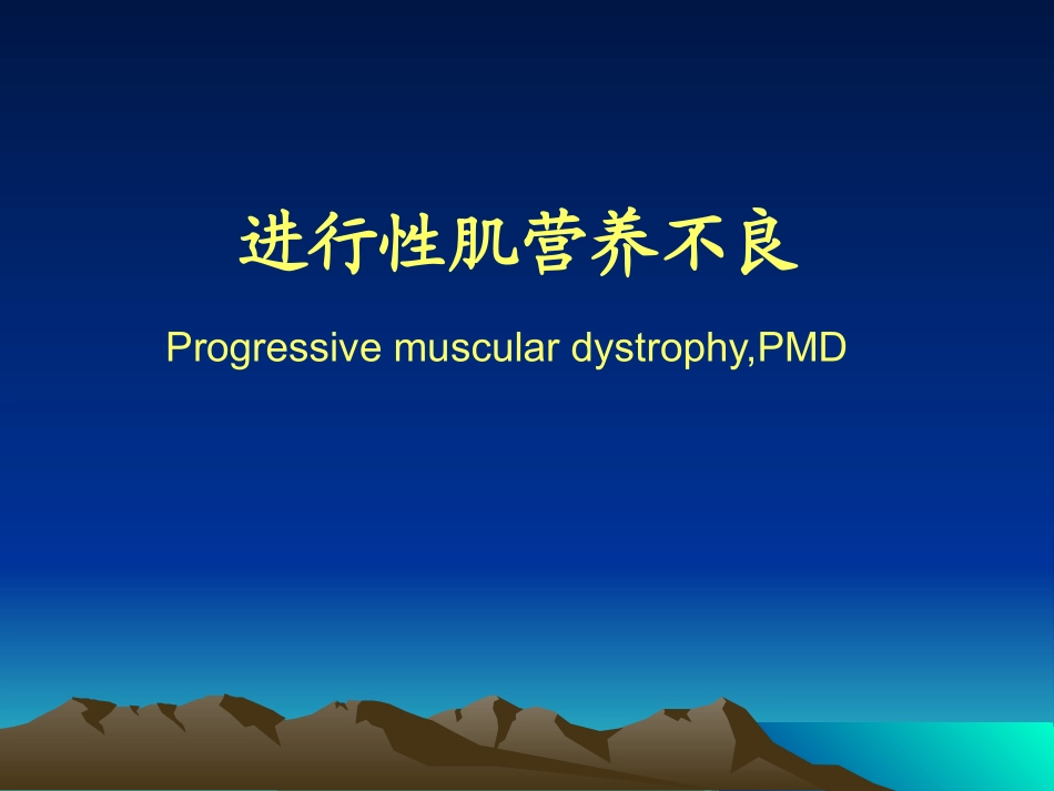 进行性肌营养不良与周期性麻痹_第1页