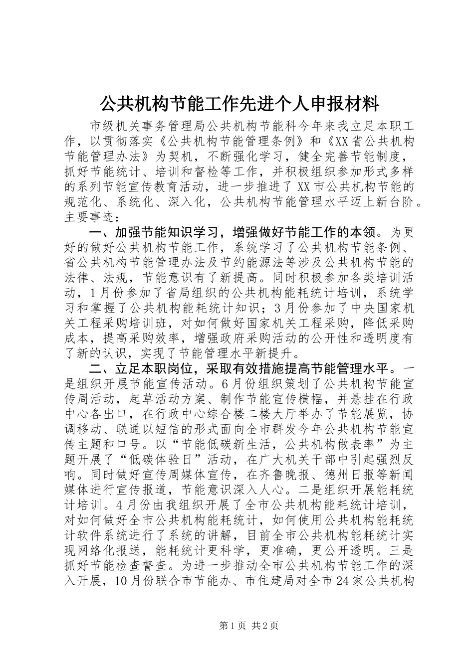 公共机构节能工作先进个人申报材料_第1页