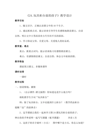 《24玩具柜台前的孩子》教学设计