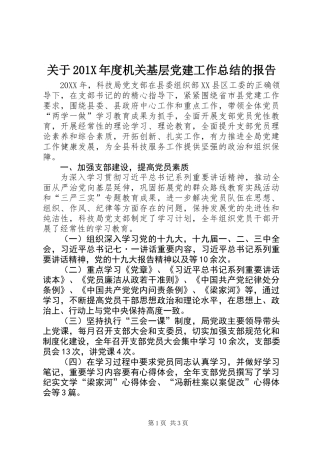关于201X年度机关基层党建工作总结的报告
