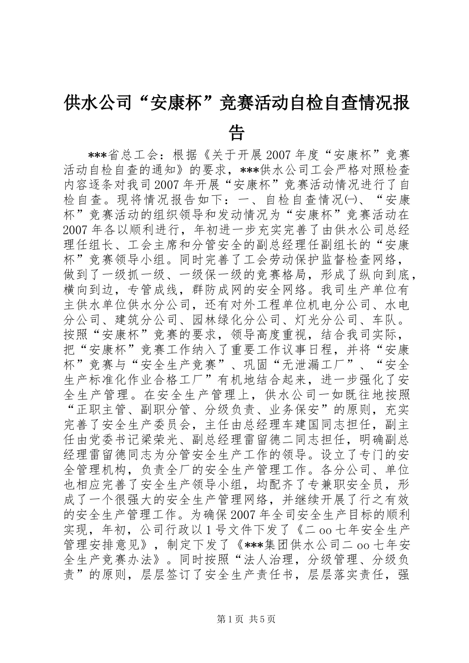 供水公司“安康杯”竞赛活动自检自查情况报告_第1页