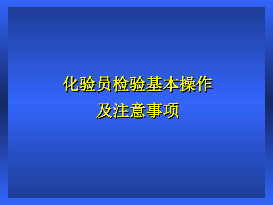 化验员检验基本操作_第1页
