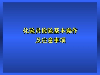 化验员检验基本操作