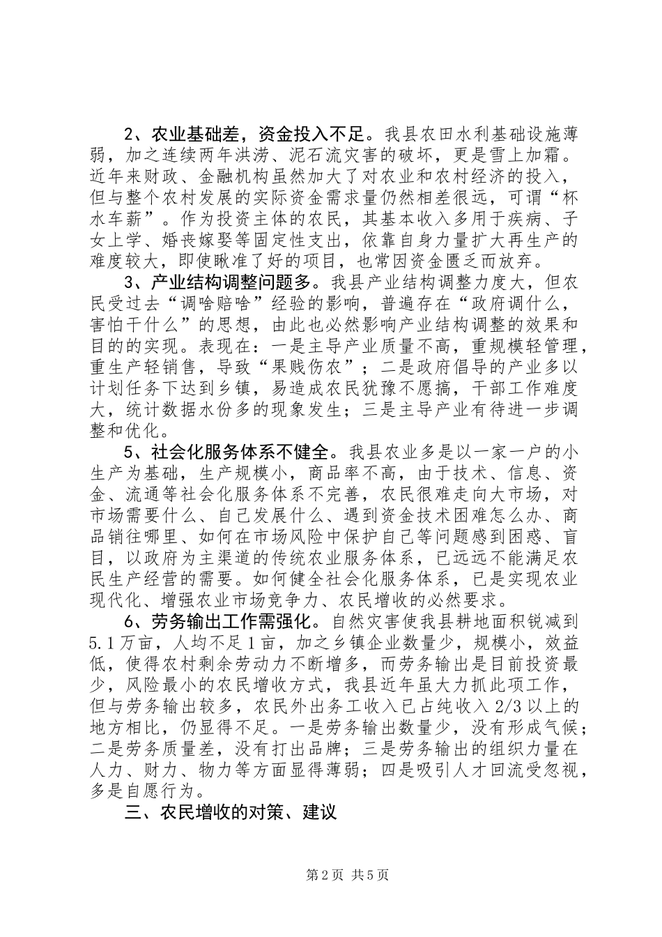 关于XX县农民收入情况的调查与思考_第2页