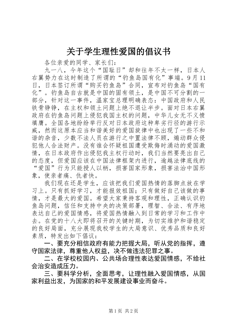 关于学生理性爱国的倡议书_第1页