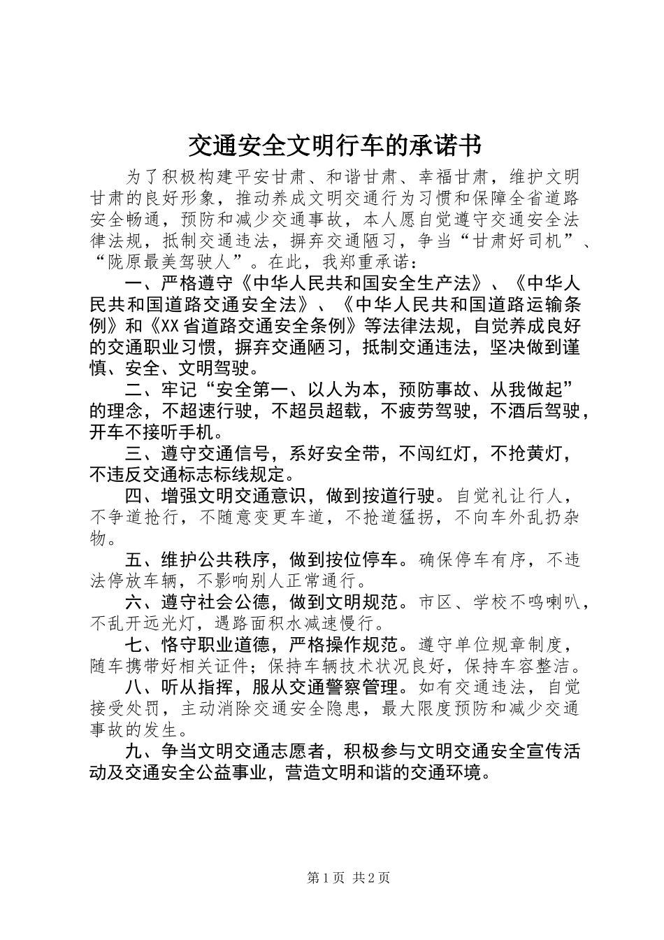 交通安全文明行车的承诺书_第1页