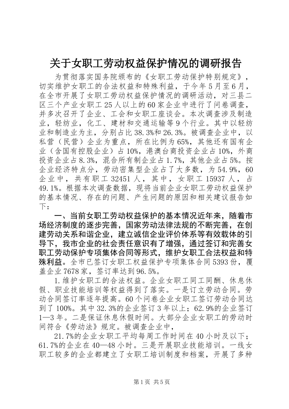关于女职工劳动权益保护情况的调研报告_第1页