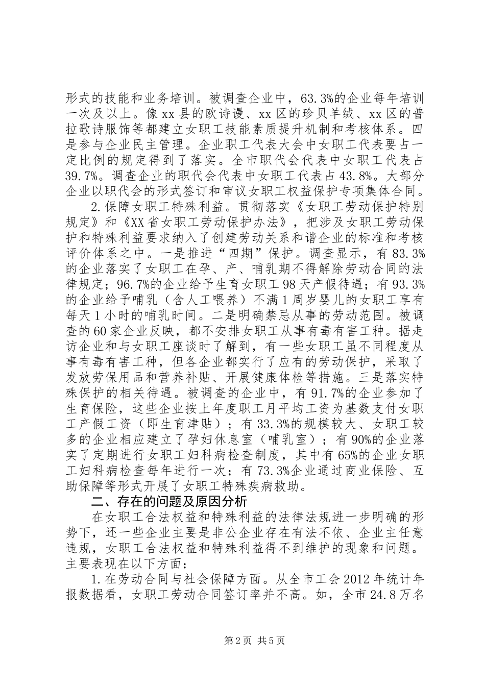 关于女职工劳动权益保护情况的调研报告_第2页