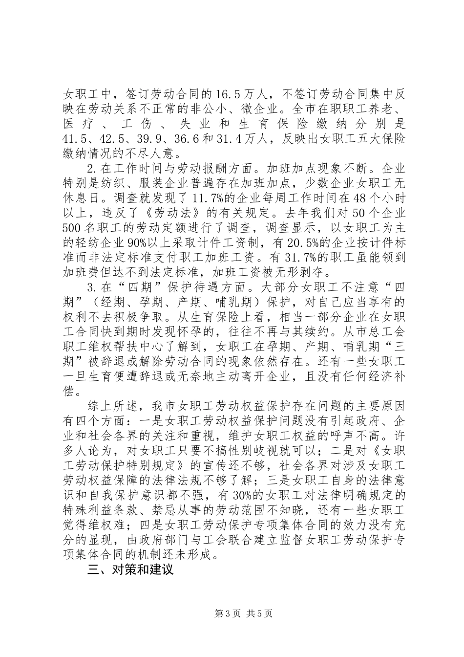关于女职工劳动权益保护情况的调研报告_第3页