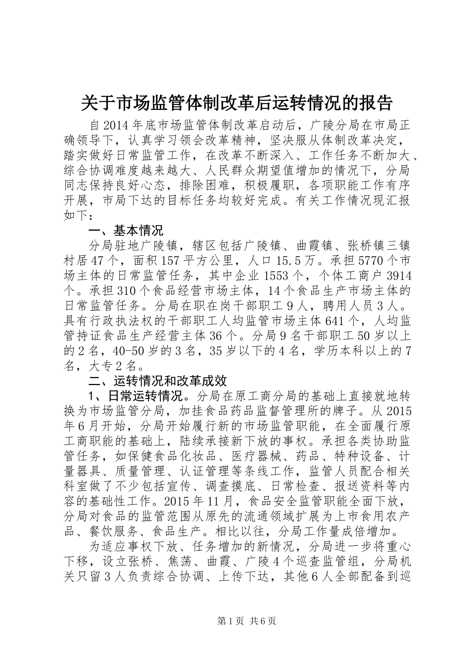 关于市场监管体制改革后运转情况的报告_第1页