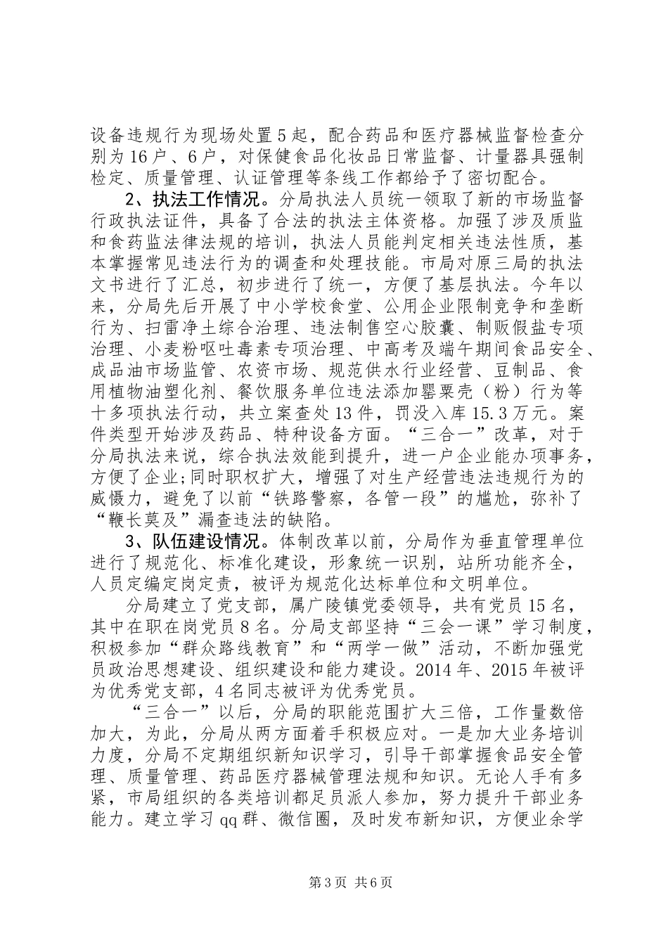 关于市场监管体制改革后运转情况的报告_第3页