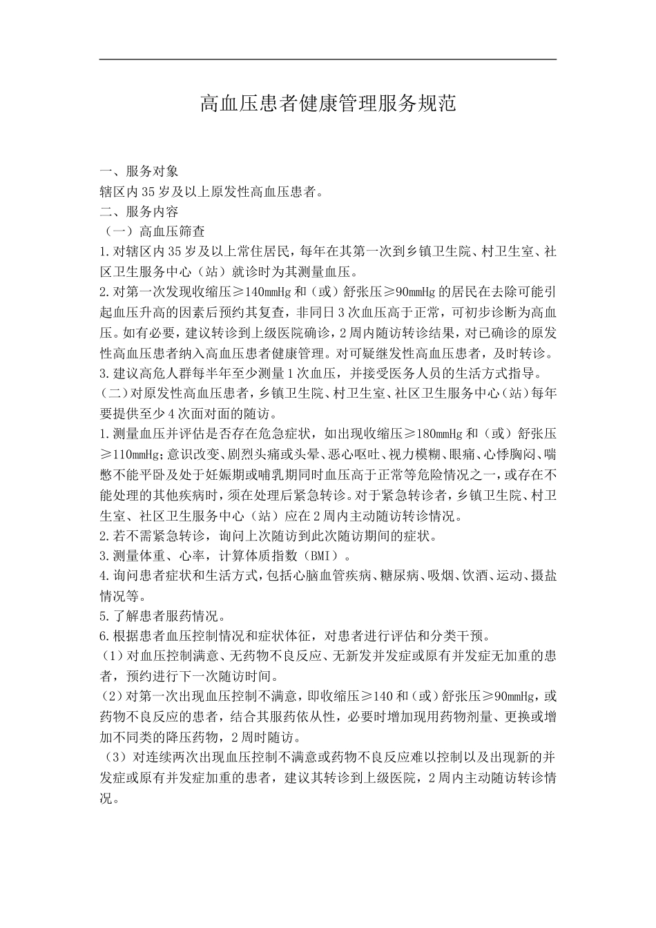 高血压患者健康管理服务规范_第1页