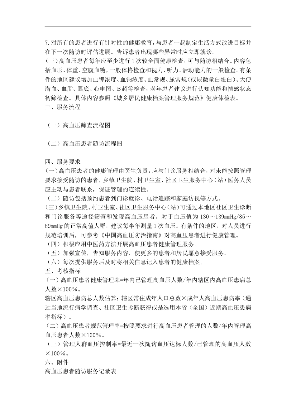 高血压患者健康管理服务规范_第2页