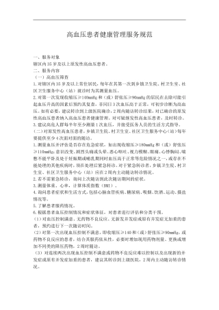 高血压患者健康管理服务规范