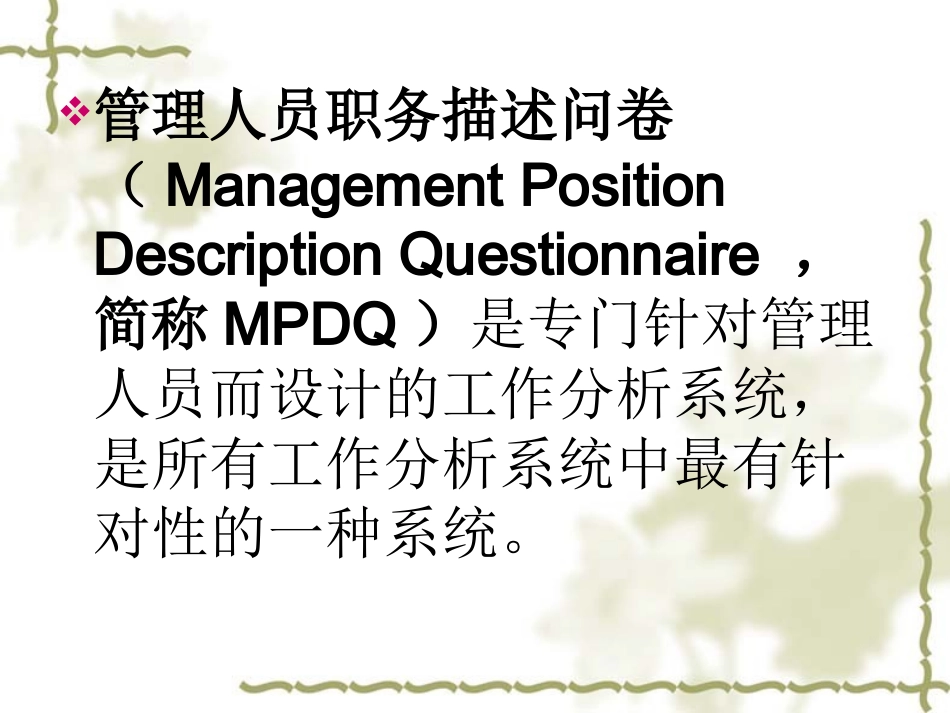 管理人员职务描述问卷(MPDQ)_第1页