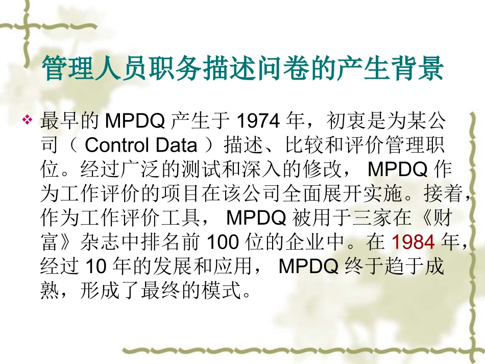 管理人员职务描述问卷(MPDQ)_第2页