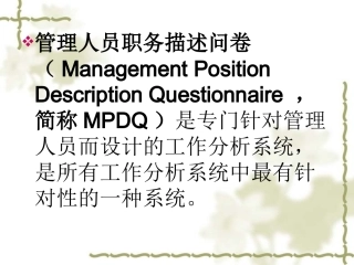 管理人员职务描述问卷(MPDQ)