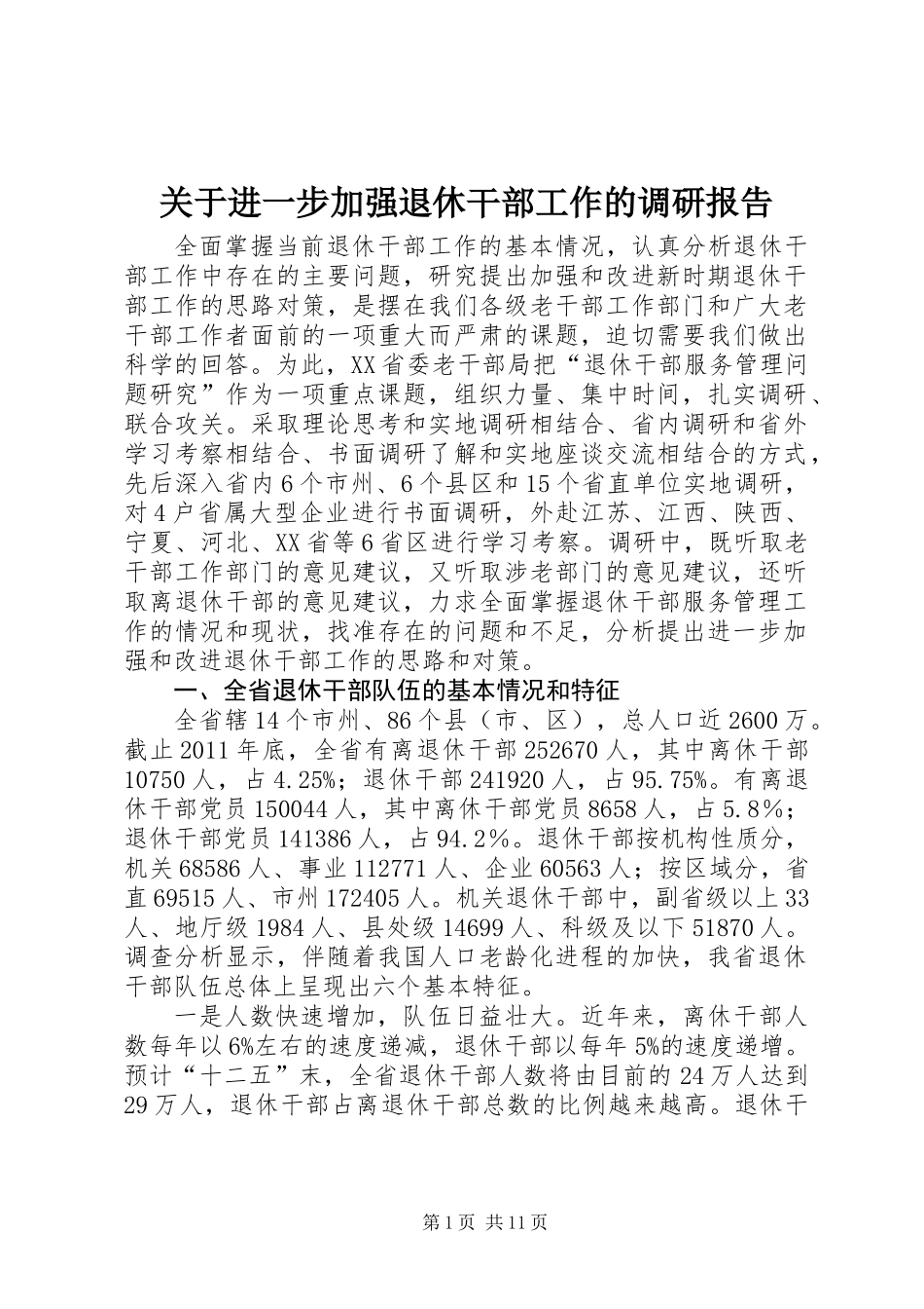 关于进一步加强退休干部工作的调研报告_第1页