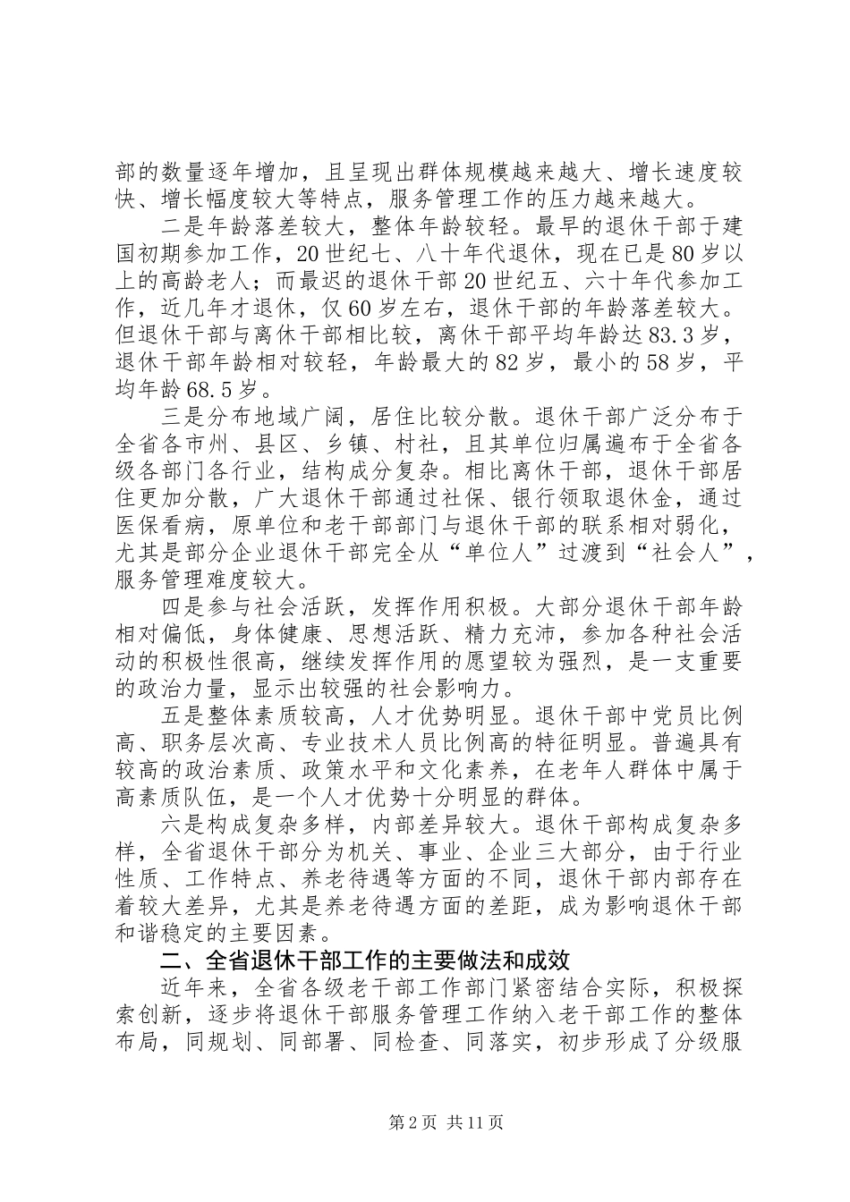 关于进一步加强退休干部工作的调研报告_第2页