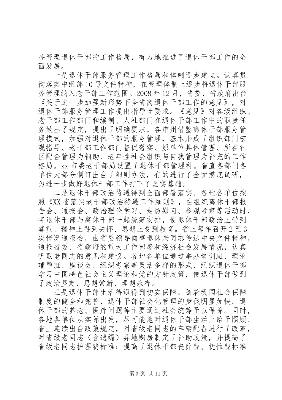 关于进一步加强退休干部工作的调研报告_第3页