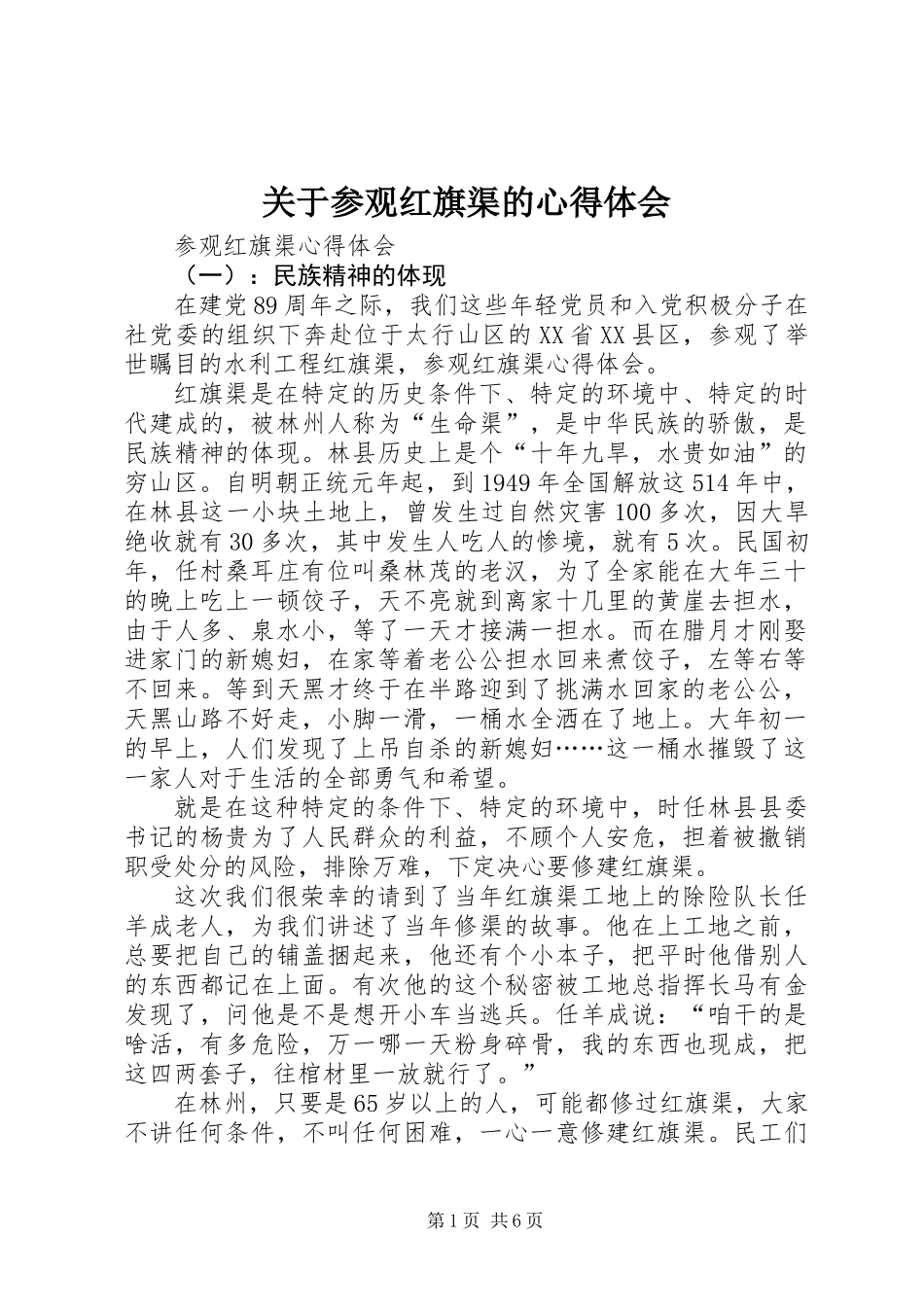 关于参观红旗渠的心得体会_第1页