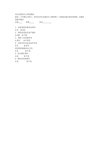 对历史课有什么样的期待