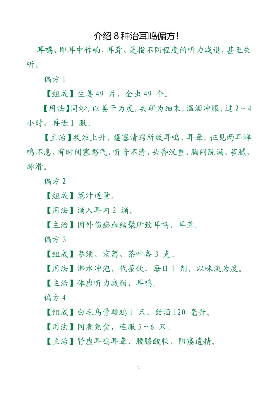 介绍8种治耳鸣偏方_第1页