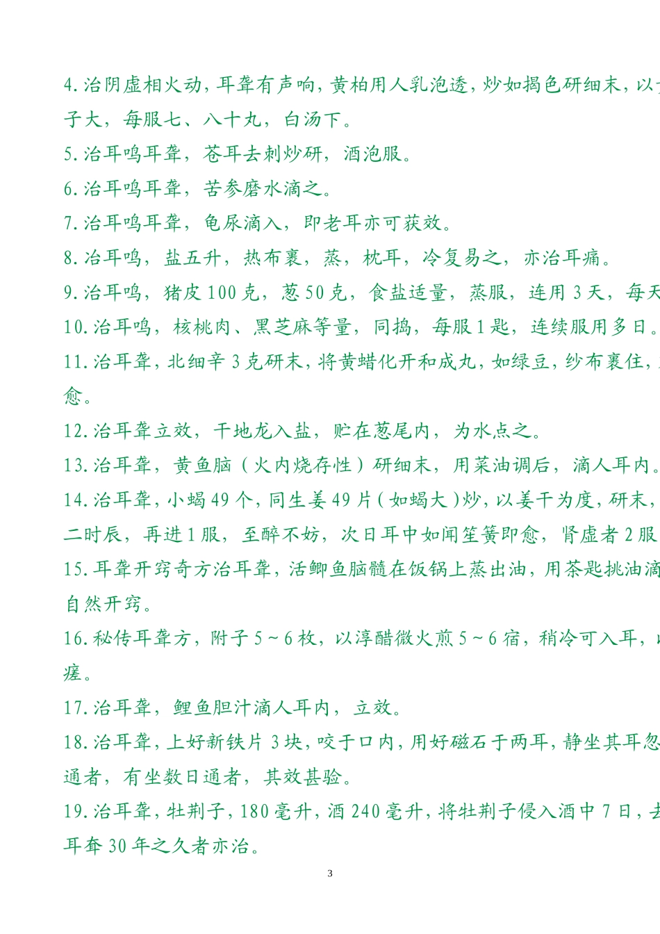 介绍8种治耳鸣偏方_第3页