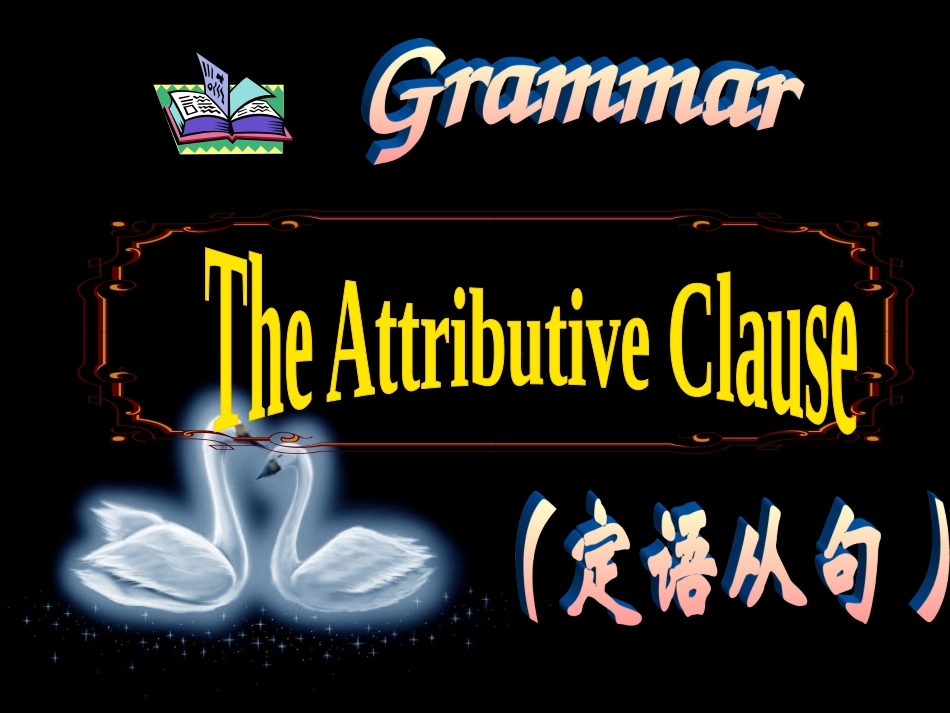 定语从句课件_第1页