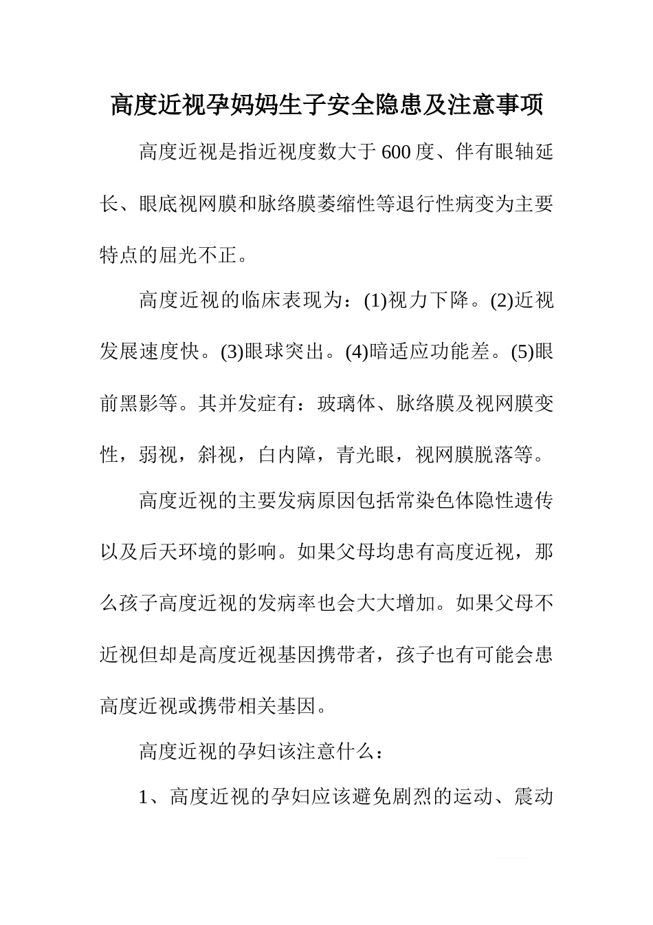 高度近视孕妈妈生子安全隐患及注意事项_第1页