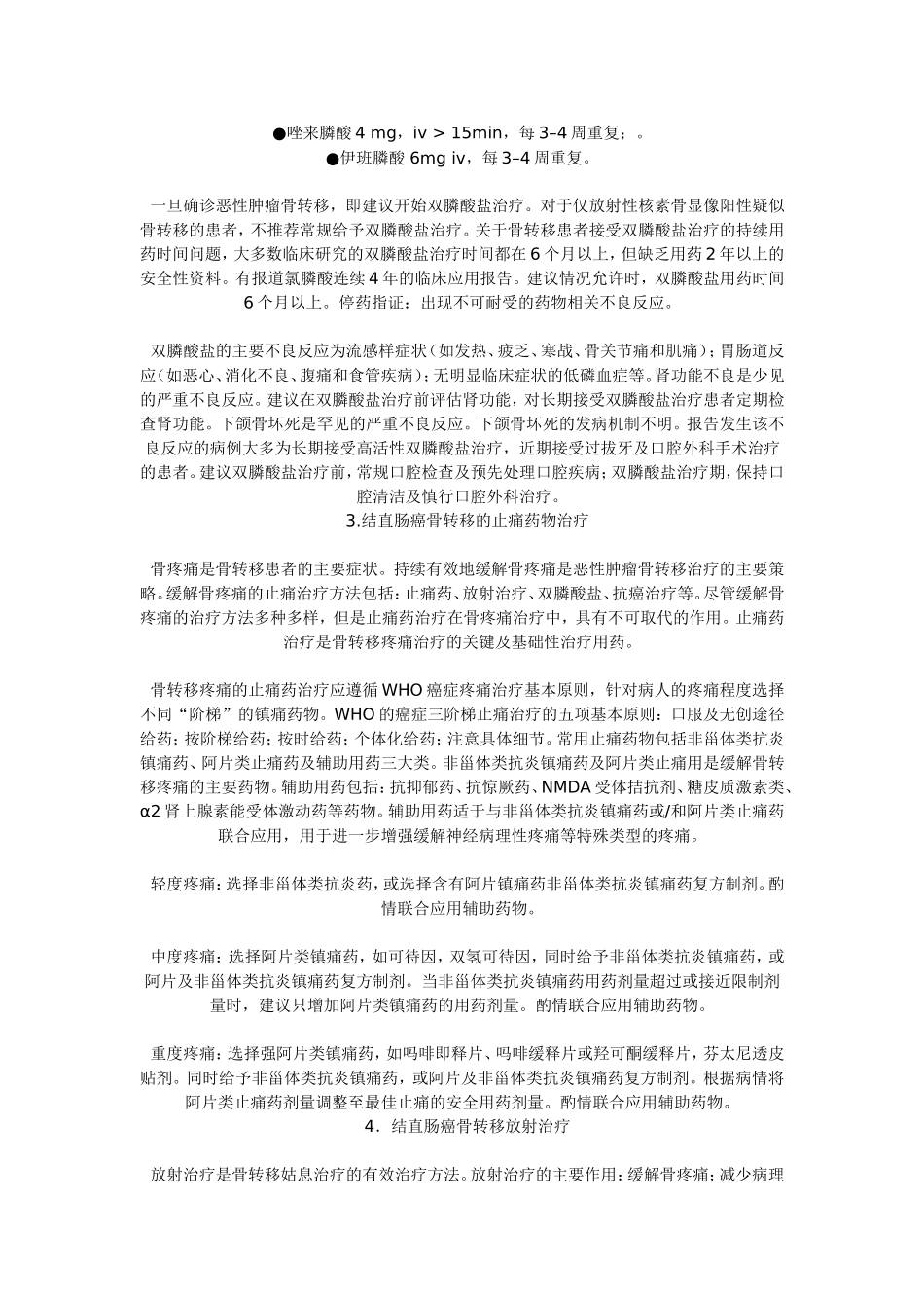 结直肠癌骨转移治疗规范_第2页