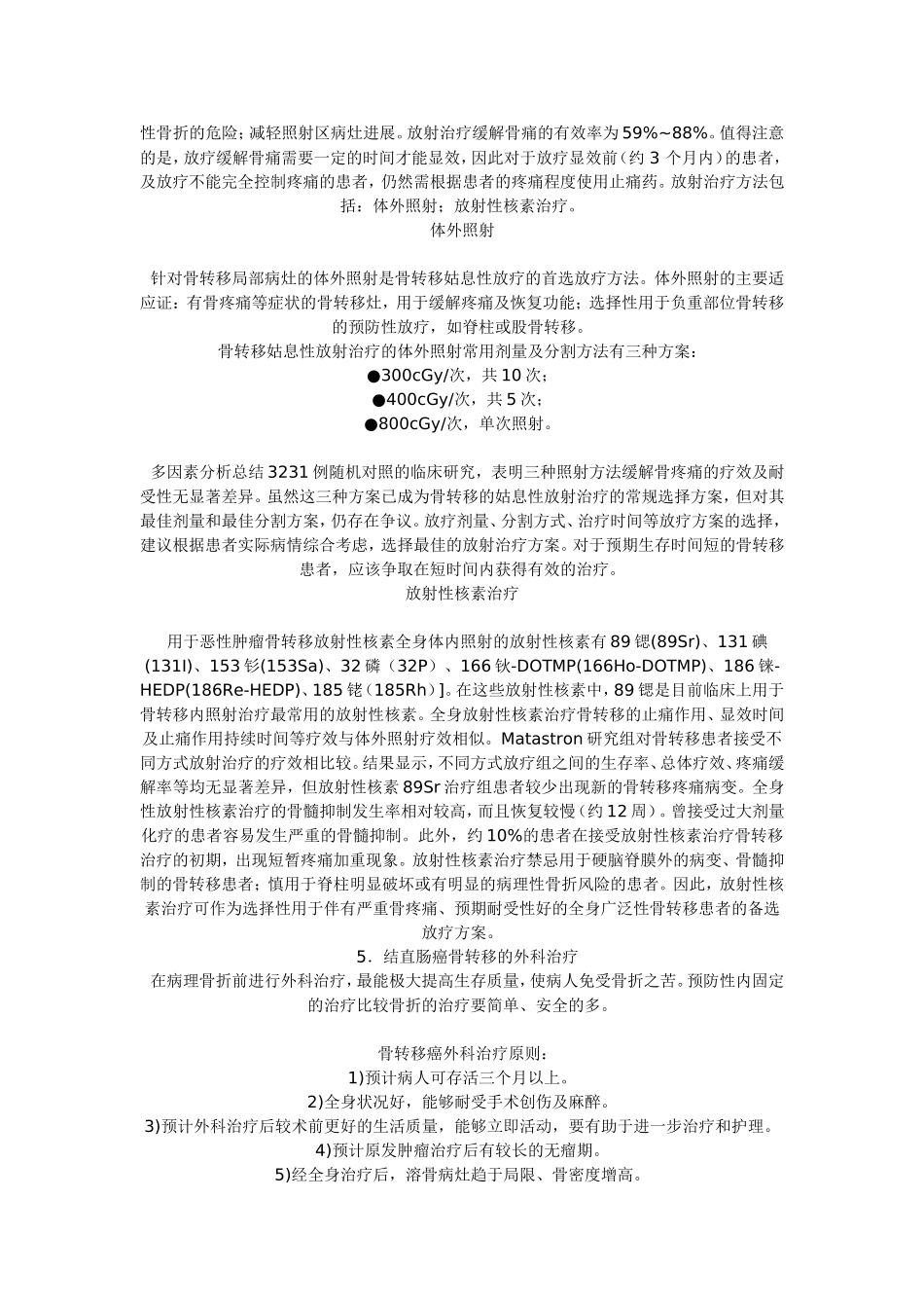 结直肠癌骨转移治疗规范_第3页