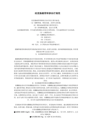 结直肠癌骨转移治疗规范