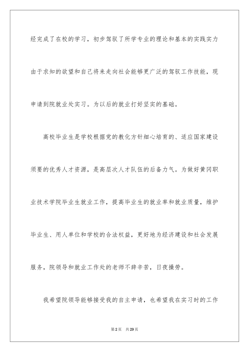 2024大学生自主实习申请书_4_第2页