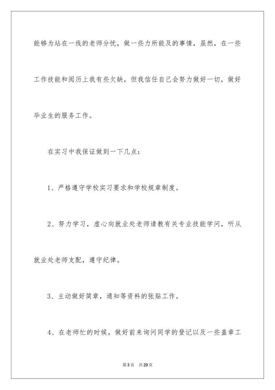 2024大学生自主实习申请书_4_第3页