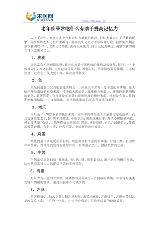 老年痴呆常吃什么有助于提高记忆力