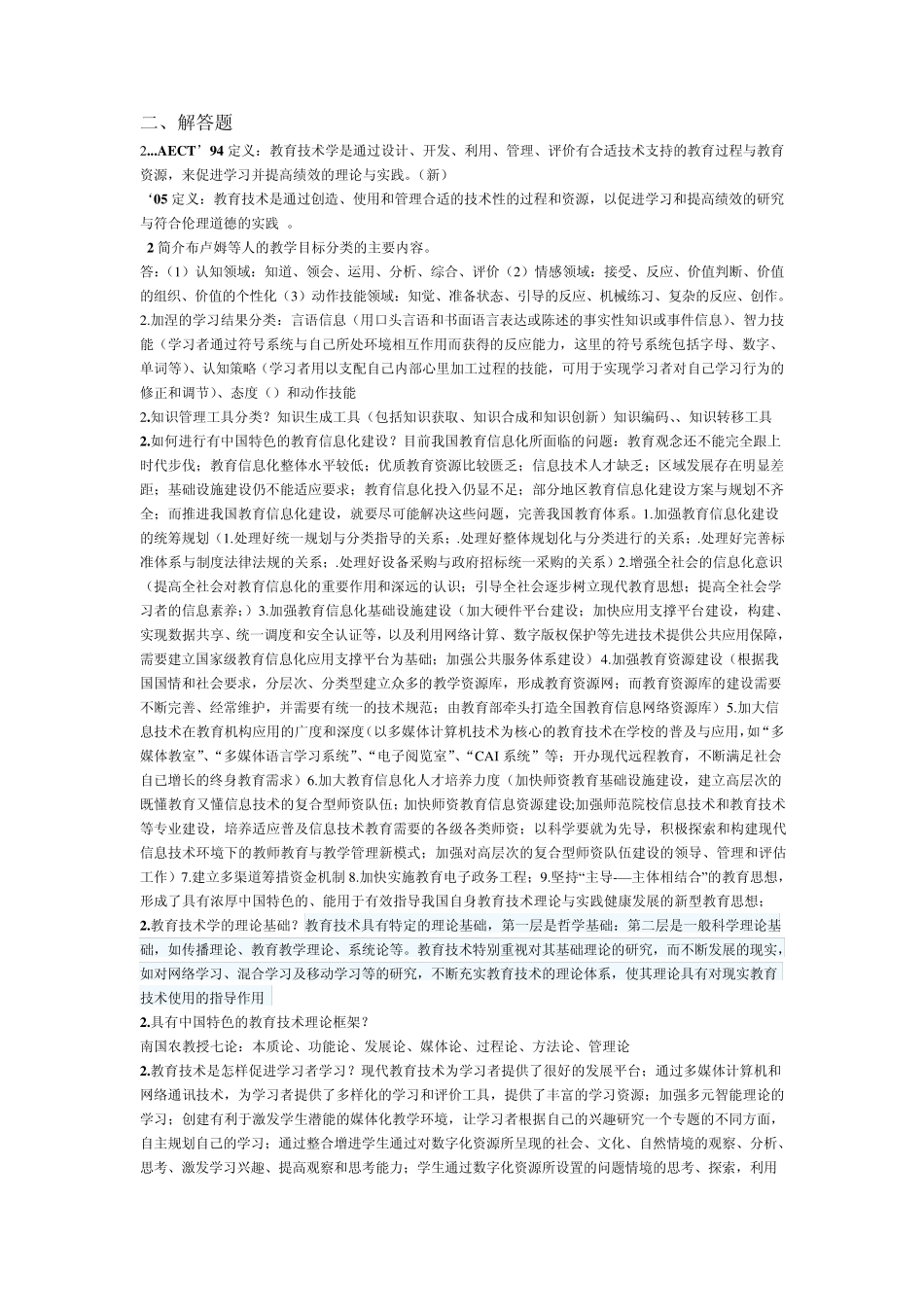 教育技术学期末考试试题及答案_第2页
