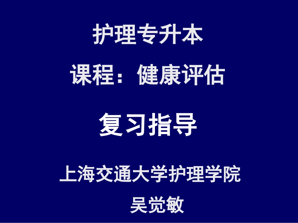 健康评估专升本复习(2011版)_第1页